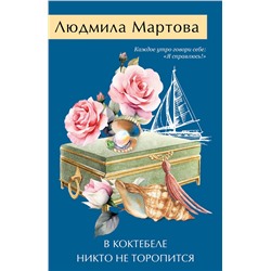 Эксмо Людмила Мартова "В Коктебеле никто не торопится"