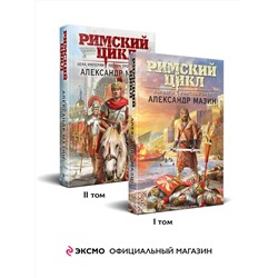488237 Эксмо Александр Мазин "Римский цикл (комплект из двух книг: Варвары. Римский орел+Цена империи. Легион против империи)"