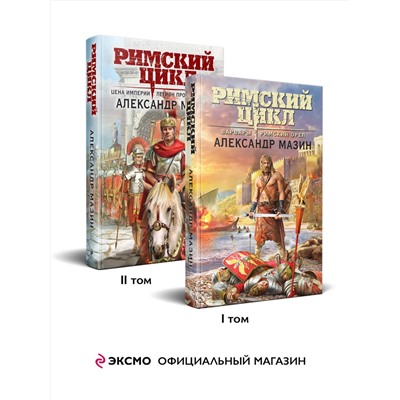 Эксмо Александр Мазин "Римский цикл (комплект из двух книг: Варвары. Римский орел+Цена империи. Легион против империи)"