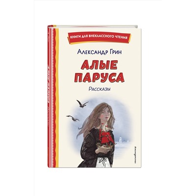 Эксмо Александр Грин "Алые паруса. Рассказы (ил. Н. Новосвитной)"