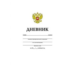 Дневник 1-11 класс на скобе "Российского школьника" (005188) 06363 Хатбер