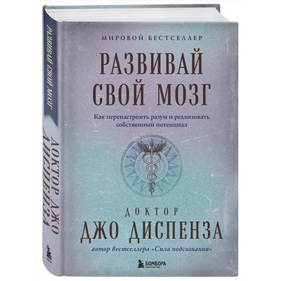 Эксмо Джо Диспенза "Развивай свой мозг. Как перенастроить разум и реализовать собственный потенциал (подарочное оформление)"