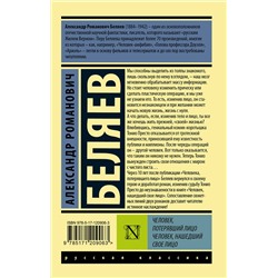 АСТ Александр Романович Беляев "Человек, потерявший лицо. Человек, нашедший свое лицо."