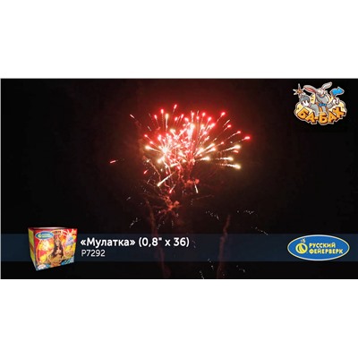 Фейерверк Р7292 Мулатка (0,8" х 36)
