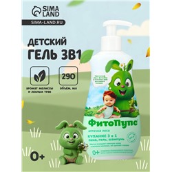 Гель детский 3 в 1 «ФитоПупс», универсальный, 290 мл