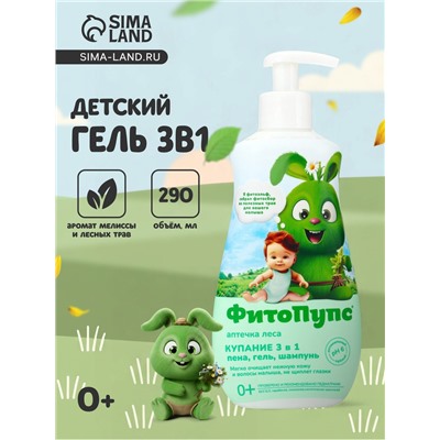 Гель детский 3 в 1 «ФитоПупс», универсальный, 290 мл