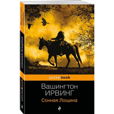 Эксмо Вашингтон Ирвинг "Сонная Лощина"