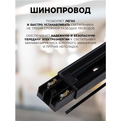 Шинопровод трековый 2TRA, 2 м, TR-12B, усиленный, чёрный