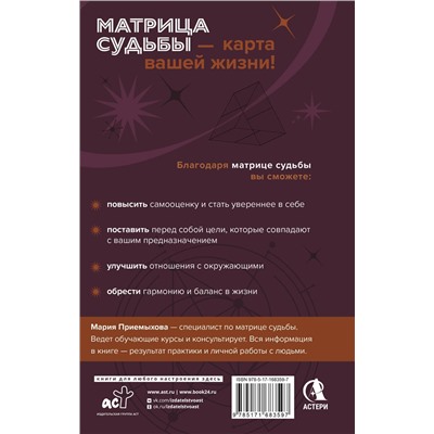 АСТ Мария Приемыхова "Обучение методу "Матрица судьбы". Полное руководство: от построения матрицы до анализа кармических хвостов. Авторская трактовка"