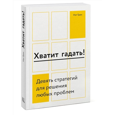 Эксмо Нэт Грин "Хватит гадать! Девять стратегий для решения любых проблем"
