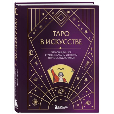 Эксмо "Таро в искусстве. Что объединяет старшие арканы и работы великих художников?"