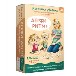 АСТ Мазина В.Д. "Держи ритм! Нейропсихологическая игра для детей (+познавательная книга для взрослых)"