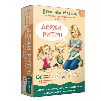 АСТ Мазина В.Д. "Держи ритм! Нейропсихологическая игра для детей (+познавательная книга для взрослых)"