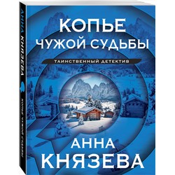 Эксмо Анна Князева "Копье чужой судьбы"
