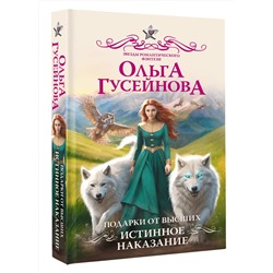 АСТ Ольга Гусейнова "Подарки от высших. Истинное наказание"