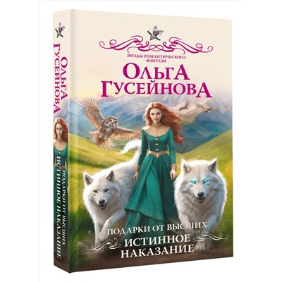 АСТ Ольга Гусейнова "Подарки от высших. Истинное наказание"