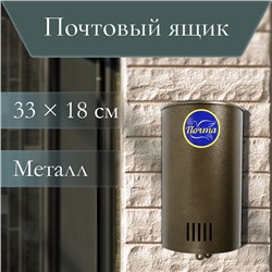 Ящик почтовый без замка (с петлёй), вертикальный, «Полукруглый», бронзовый