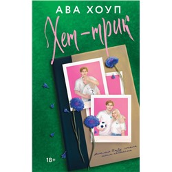 Эксмо Ава Хоуп "Хет-трик"