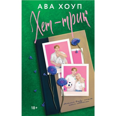 Эксмо Ава Хоуп "Хет-трик"