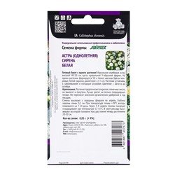 Семена цветов Астра Сирена Белая, 0,05гр