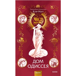 Эксмо Клэр Норт "Дом Одиссея"