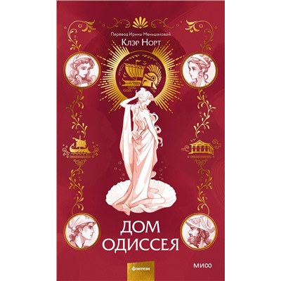 Эксмо Клэр Норт "Дом Одиссея"