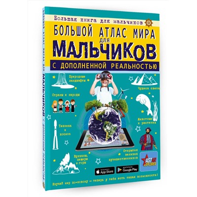 АСТ Ликсо В.В., Резько И.В. "Большой атлас мира для мальчиков с дополненной реальностью"