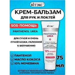 Витэкс Pharmacos Pantenol Urea Крем-бальзам для рук и локтей для сухой и очень сухой кожи склонной к шелушению 75 мл