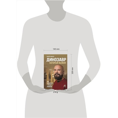 АСТ Ковалев А.А. "Динозавр, который выжил. Как справиться с любым кризисом"