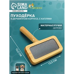 Пуходерка в деревянном корпусе, с каплями, 12.2×13.5 см