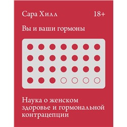 Эксмо Сара Хилл "Вы и ваши гормоны. Наука о женском здоровье и гормональной контрацепции"