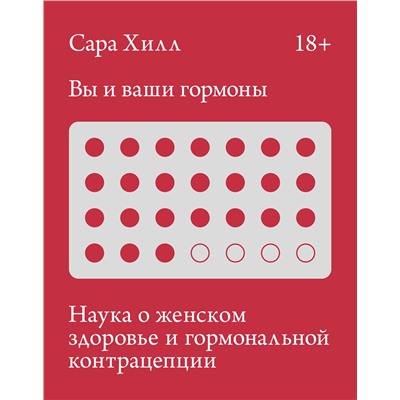 Эксмо Сара Хилл "Вы и ваши гормоны. Наука о женском здоровье и гормональной контрацепции"