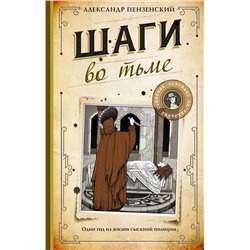 АСТ Александр Пензенский "Шаги во тьме"