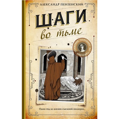 АСТ Александр Пензенский "Шаги во тьме"