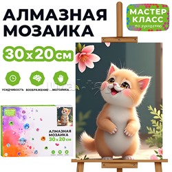 Мозаика алмазная "Котенок и цветы" 20*30см.