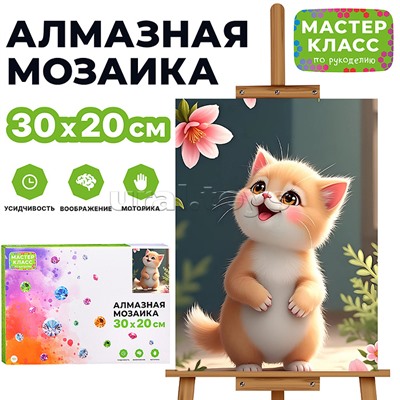 Мозаика алмазная "Котенок и цветы" 20*30см.