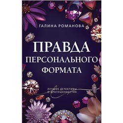 Эксмо Галина Романова "Правда персонального формата"