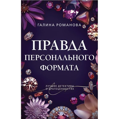 Эксмо Галина Романова "Правда персонального формата"