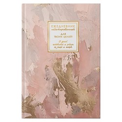 Ежедневник недатированный А5 256 стр. "MEMORY. Нежные чары" ЕЖФ26512809 Listoff