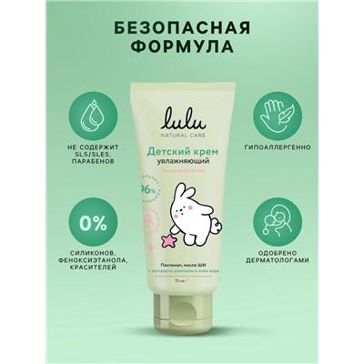 Крем детский LULU увлажняющий, 75 мл
