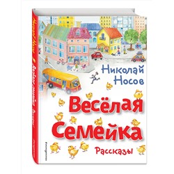 Эксмо Николай Носов "Веселая семейка. Рассказы (ил. О. Зобниной)"