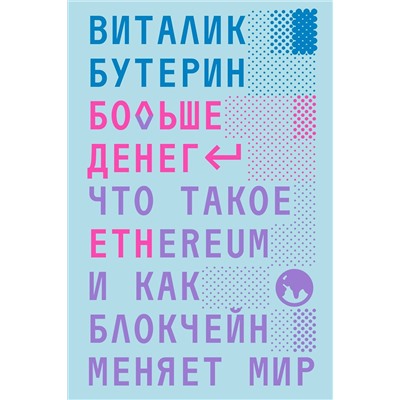 Эксмо Виталик Бутерин "Больше денег"