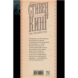 АСТ Стивен Кинг "Роза Марена"