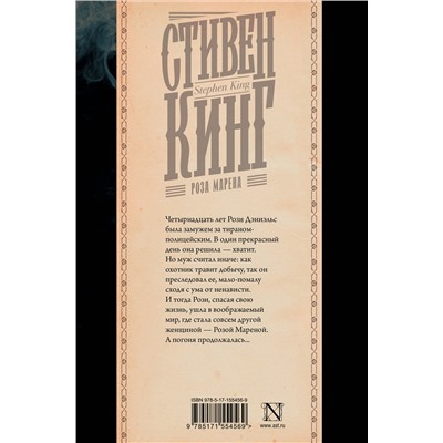 382013 АСТ Стивен Кинг "Роза Марена"