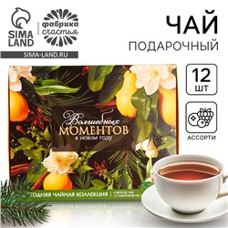 Чай подарочный «Волшебных моментов», 20 г × 12 шт.