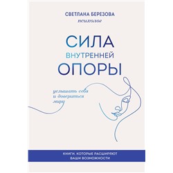 Эксмо Светлана Березова "Сила внутренней опоры. Услышать себя и довериться миру"