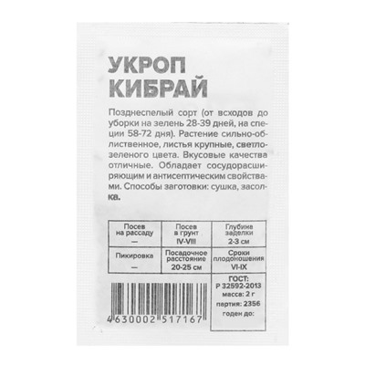 Семена Укроп "Кибрай", б/п, 2 г