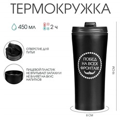 Термокружка, 450 мл, «Побед на всех фронтах», 8×19 см