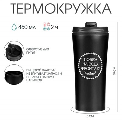 Термокружка, 450 мл, «Побед на всех фронтах», 8×19 см
