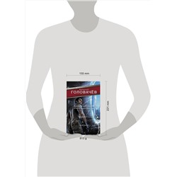 АСТ Василий Головачёв "Запрещенная реальность: Одиночка. Смерш-2"